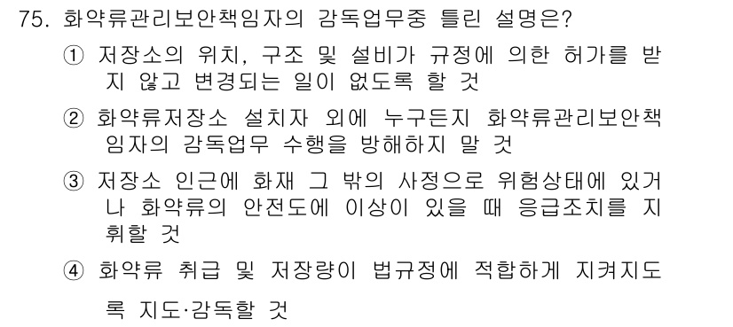 화약류관리기사 2020년 76번 - 화약류관리보안책임자의 감독업무 중 틀린 설명은 '2'입니다. 화약류저장소... 에 관한 핵심 기출문제