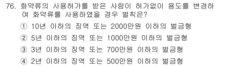 화약류관리기사 2020년 77번 - 화약류의 사용허가를 받은 사람이 허가 없이 용도를 변경하여 화약류를 사용... 에 관한 핵심 기출문제