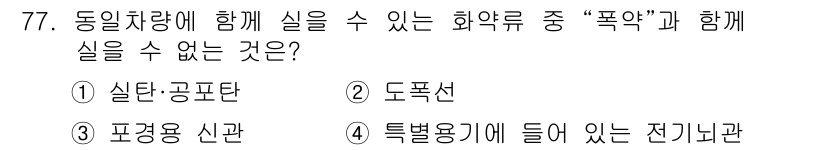 화약류관리기사 2020년 78번 - 폭약은 특정 환경에서 폭발성을 가지므로, 폭약과 함께 동일 차량에 실어서... 에 관한 핵심 기출문제