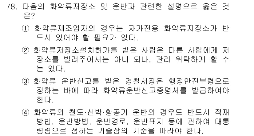 화약류관리기사 2020년 79번 - 정답인 '2'는 화약류 저장소 설치 허가를 받은 사람이 다른 사람에게 저... 에 관한 핵심 기출문제