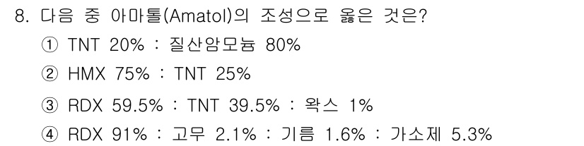 화약류관리기사 2020년 8번 - 아마톨(Amatol)은 일반적으로 TNT(트리니트로톨루엔)와 RDX(옥테... 에 관한 핵심 기출문제