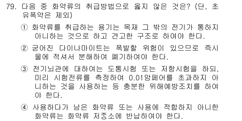 화약류관리기사 2020년 80번 - 정답이 '3'인 이유는 전기뇌관의 도통시험 또는 저항시험 시, 측정값이 ... 에 관한 핵심 기출문제
