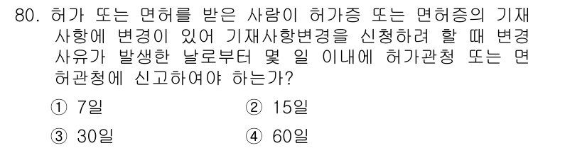화약류관리기사 2020년 81번 - 허가 또는 면허를 받은 사람이 기재사항에 변경이 있을 경우, 그 변경사유... 에 관한 핵심 기출문제
