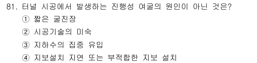 화약류관리기사 2020년 82번 - 정답이 '4'인 이유는, 지보설치 지역 또는 부적합한 지보 설정이 터널 ... 에 관한 핵심 기출문제
