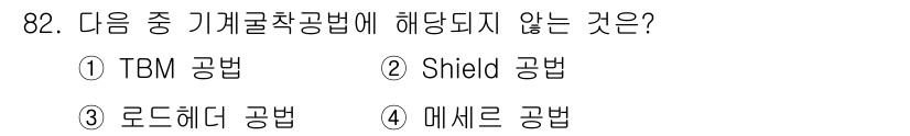 화약류관리기사 2020년 83번 - 기계굴착공법에 해당되지 않는 것은 '메서르 공법'입니다. TBM(터널 보... 에 관한 핵심 기출문제