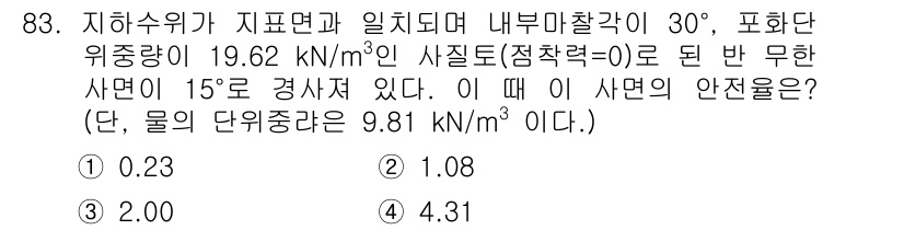 화약류관리기사 2020년 84번 - 주어진 문제에서 사면의 안정성을 판단하기 위해, 지하수위와 내부 마찰각을... 에 관한 핵심 기출문제