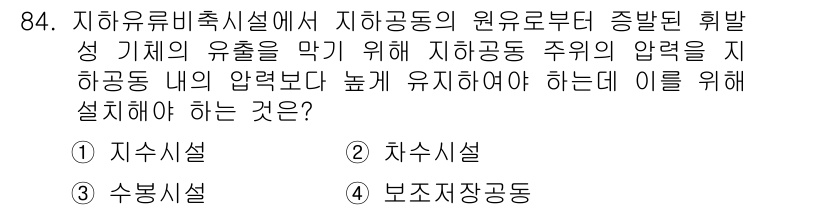 화약류관리기사 2020년 85번 - 지하유류비축시설에서 지하공동의 압력을 지하공동 내에서 높게 유지하기 위해... 에 관한 핵심 기출문제