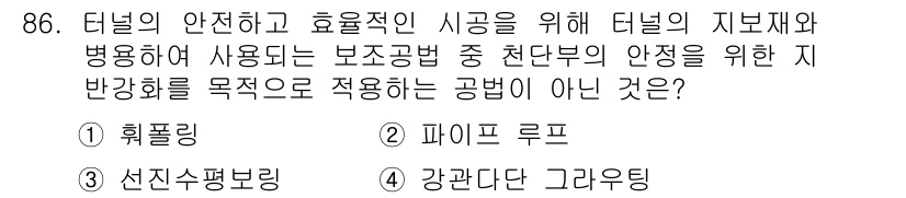 화약류관리기사 2020년 87번 - 정답이 '2'인 이유는 '파이프 루프'가 터널의 지보재와 병용하여 안정성... 에 관한 핵심 기출문제