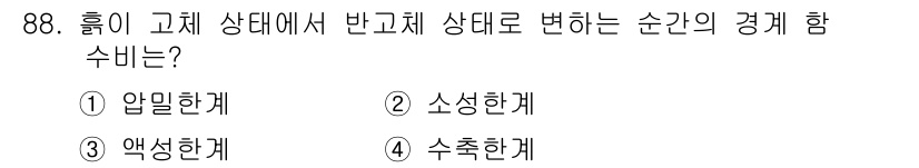 화약류관리기사 2020년 89번 - 해당 문제에서 '액성한계'는 고체가 액체로 변하는 과정에서 중요하게 작용... 에 관한 핵심 기출문제