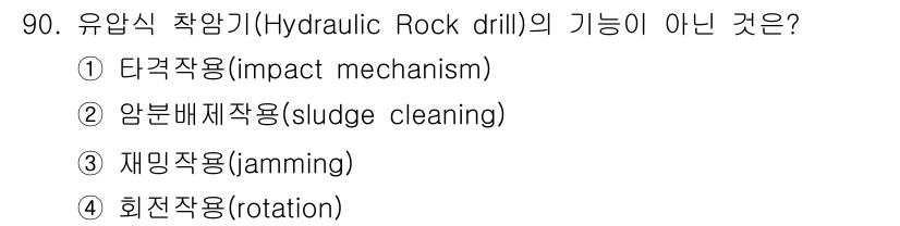 화약류관리기사 2020년 91번 - 유압식 착암기의 기본 기능은 돌을 파내기 위한 타격작용과 회전작용, 그리... 에 관한 핵심 기출문제