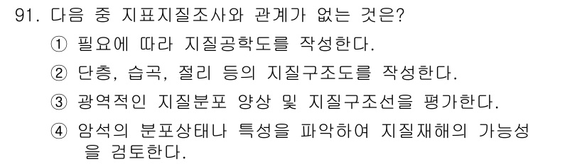 화약류관리기사 2020년 92번 - 문제에서 지표지질조사와 관계가 없는 선택지를 찾는 것입니다. 선택지 4는... 에 관한 핵심 기출문제