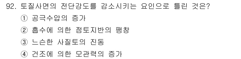 화약류관리기사 2020년 93번 - 문제에서 토질사면의 전단강도를 감소시키는 요인을 묻고 있습니다. '건조에... 에 관한 핵심 기출문제