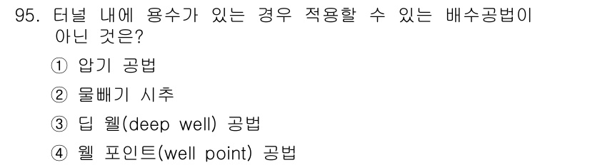 화약류관리기사 2020년 96번 - 정답인 '2. 물빼기 시작'은 터널 내의 용수가 있는 경우 적용할 수 없... 에 관한 핵심 기출문제