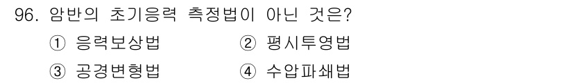 화약류관리기사 2020년 97번 - 정답 '4'인 수암파쇄법은 암반의 초기 응력 측정법에 해당하지 않습니다.... 에 관한 핵심 기출문제