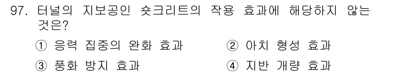 화약류관리기사 2020년 98번 - 터널의 지보공인 숏크리트는 주로 응력 집중 완화, 풍화 방지, 아치 형성... 에 관한 핵심 기출문제