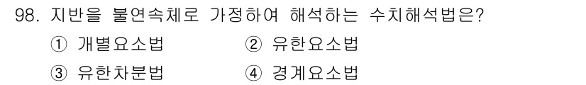 화약류관리기사 2020년 99번 - 불연속체를 가정하여 해석하는 수치해석법은 경계 조건이나 해석 영역이 불연... 에 관한 핵심 기출문제