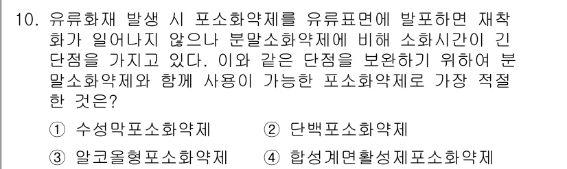 화재감식평가기사 2020년 10번 - 유류화재 발생 시 포소화약제를 유류표면에 사용하면 재착화가 일어나지 않지... 에 관한 핵심 기출문제