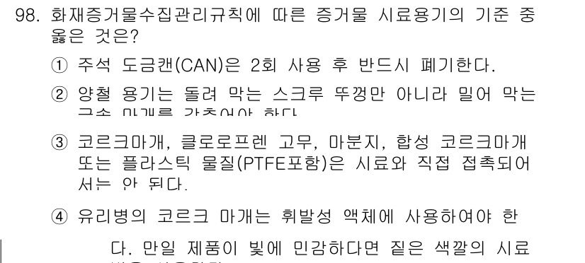 화재감식평가기사 2020년 100번 - 정답인 '4'는 유리병의 코르크 마개가 휘발성 액체에 사용되어야 한다는 ... 에 관한 핵심 기출문제