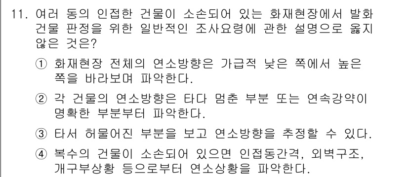 화재감식평가기사 2020년 11번 - 정답인 '1'은 화재 현장에서 연소방향을 판단할 때 전체적인 연소방향이 ... 에 관한 핵심 기출문제
