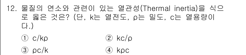 화재감식평가기사 2020년 12번 - 열관성(Thermal inertia)은 물질의 열전도도(k), 밀도(ρ)... 에 관한 핵심 기출문제