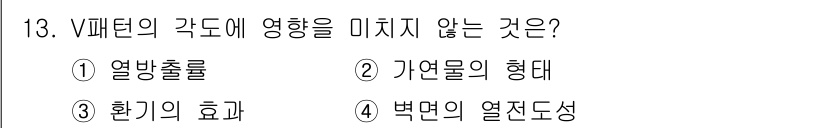 화재감식평가기사 2020년 13번 - V 패턴의 각도에 영향을 미치지 않는 것은 '벡면의 열전도성'입니다. 열... 에 관한 핵심 기출문제