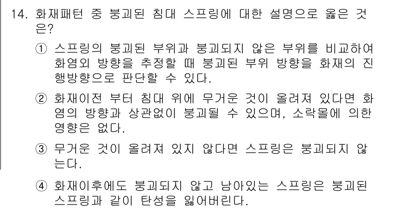 화재감식평가기사 2020년 14번 - 정답은 '1'입니다. 스프링이 봉괴된 부위와 봉괴되지 않은 부위를 비교하... 에 관한 핵심 기출문제