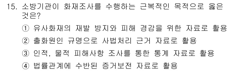 화재감식평가기사 2020년 15번 - 해당 자격증의 핵심 개념을 묻는 객관식 문제