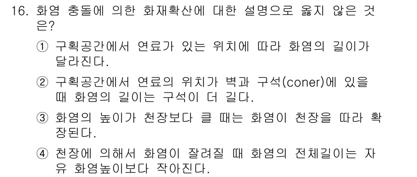 화재감식평가기사 2020년 16번 - 정답이 '4'인 이유는, 천장에 의해 화염이 잘려질 경우 화염의 전체 길... 에 관한 핵심 기출문제