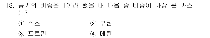 화재감식평가기사 2020년 18번 - 공기의 비중을 1로 했을 때, 주어진 가스들 중에서 부탄(②)의 비중이 ... 에 관한 핵심 기출문제