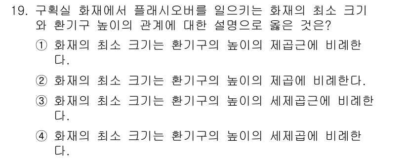 화재감식평가기사 2020년 19번 - 화재의 최소 크기는 환기구 높이와 직접적으로 관련이 있습니다. 환기구의 ... 에 관한 핵심 기출문제