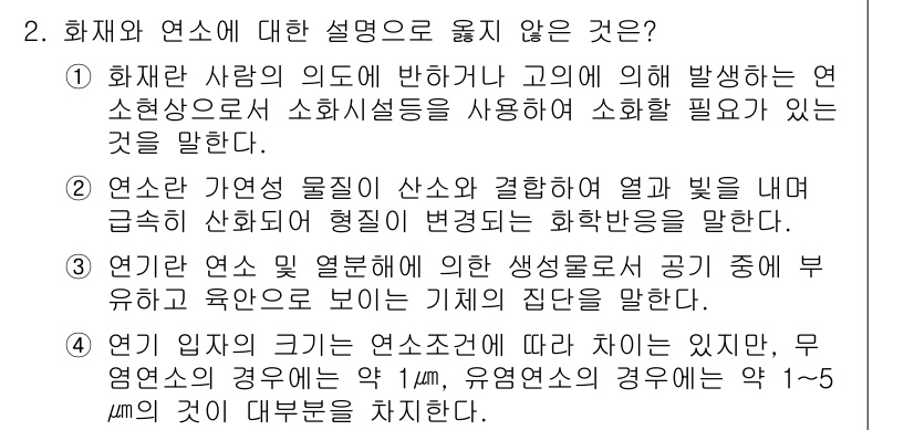 화재감식평가기사 2020년 2번 - 정답이 '3'인 이유는, '연기관 연소 및 열 분배에 의한 생성물로 공기... 에 관한 핵심 기출문제