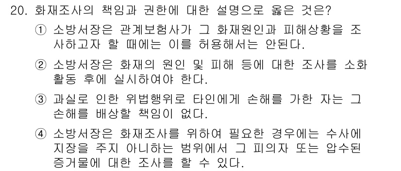화재감식평가기사 2020년 20번 - 소방서장은 화재 조사를 위해 필요할 경우 수사에 지장을 주지 않는 범위 ... 에 관한 핵심 기출문제