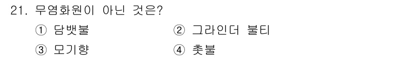 화재감식평가기사 2020년 21번 - 무염화원이 아닌 것은 '촛불'입니다. 촛불은 연소 시 주로 물질이 연소되... 에 관한 핵심 기출문제