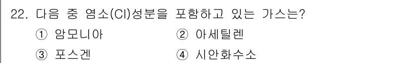 화재감식평가기사 2020년 22번 - 정답인 '3. 포스겐'은 염소(CI) 성분을 포함하고 있는 대표적인 유기... 에 관한 핵심 기출문제