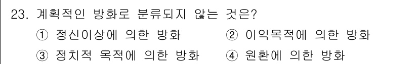 화재감식평가기사 2020년 23번 - '계획적인 방향'은 일반적으로 목표나 목적에 맞춰 정해진 방향을 의미합니... 에 관한 핵심 기출문제