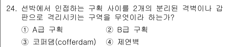 화재감식평가기사 2020년 24번 - 주어진 문제에서 '코퍼댐(cofferdam)'은 구획 사이를 분리하거나 ... 에 관한 핵심 기출문제