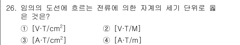 화재감식평가기사 2020년 26번 - 전류의 단위는 암페어(A)이고, 자속 밀도의 단위는 테슬라(T)입니다. ... 에 관한 핵심 기출문제