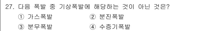 화재감식평가기사 2020년 27번 - 정답은 '4. 수증기폭발'입니다. 기상폭발은 주로 기체가 매우 빠르게 팽... 에 관한 핵심 기출문제