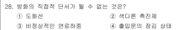 화재감식평가기사 2020년 28번 - 정답 '4'인 이유는 방화의 직접적 단서가 될 수 없는 사항이기 때문입니... 에 관한 핵심 기출문제