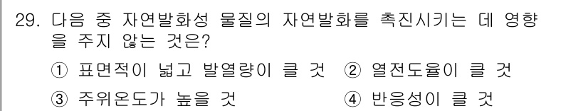 화재감식평가기사 2020년 29번 - 정답 '2'는 열전도율이 큰 것과 관련이 없습니다. 일반적으로 자연발화는... 에 관한 핵심 기출문제