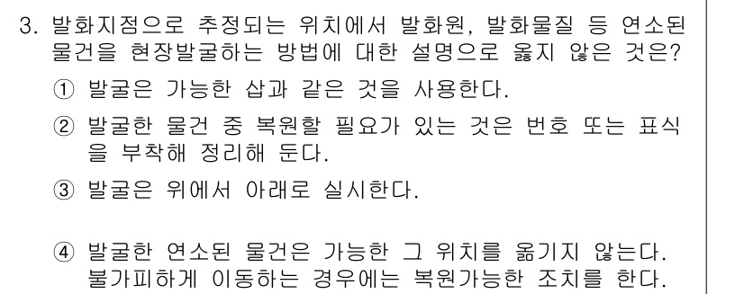 화재감식평가기사 2020년 3번 - 문제에서 묻고 있는 내용은 발화지점에서 물건을 이동하거나 처치하는 방법에... 에 관한 핵심 기출문제