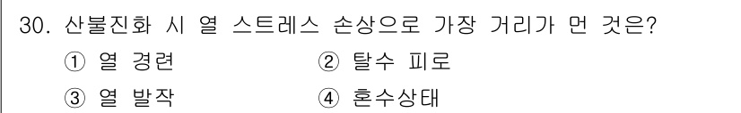 화재감식평가기사 2020년 30번 - 산불진화 시 열 스트레스 손상으로 가장 먼 거리가 되는 것은 '혼수상태'... 에 관한 핵심 기출문제
