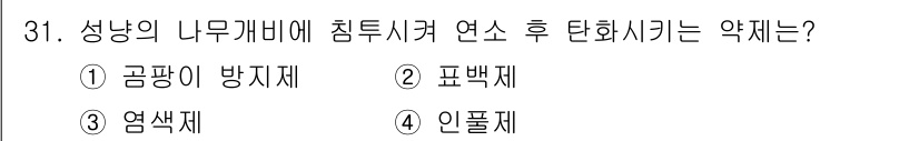 화재감식평가기사 2020년 31번 - 성냥의 나무개비에 침투시켜 연소 후 탄화시키는 약제는 인필제입니다. 이는... 에 관한 핵심 기출문제
