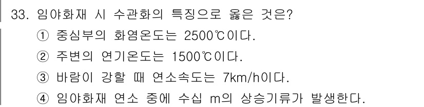 화재감식평가기사 2020년 33번 - 정답이 '4'인 이유는 임야화재 시 수십 m의 상승 기류가 발생하는 것이... 에 관한 핵심 기출문제