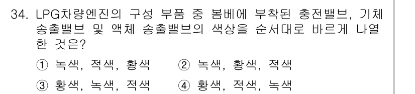 화재감식평가기사 2020년 34번 - LPG 차량 엔진에서 충전밸브, 기체 송출밸브, 액체 송출밸브의 색상은 ... 에 관한 핵심 기출문제