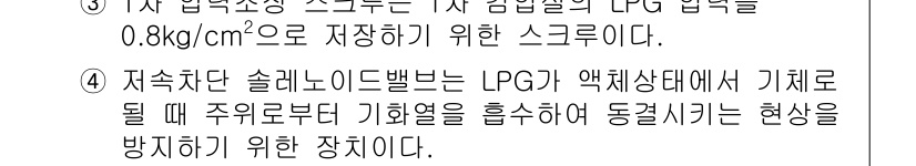 화재감식평가기사 2020년 37번 - 해당 문장은 저속차단 슬래노이드밸브에 대한 설명으로, LPG가 액체 상태... 에 관한 핵심 기출문제