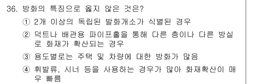 화재감식평가기사 2020년 38번 - 화재의 특성 중 '휘발류, 시너 등을 사용하는 경우가 많아 화재확산이 매... 에 관한 핵심 기출문제