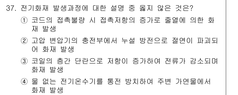 화재감식평가기사 2020년 39번 - 정답은 '3'입니다. 이 설명은 코일의 저항이 증가하면 전류가 감소한다고... 에 관한 핵심 기출문제