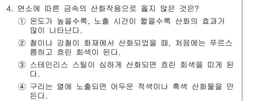 화재감식평가기사 2020년 4번 - 정답인 '1'은 온도가 높을수록 금속의 산화작용이 활발해지고, 노출 시간... 에 관한 핵심 기출문제
