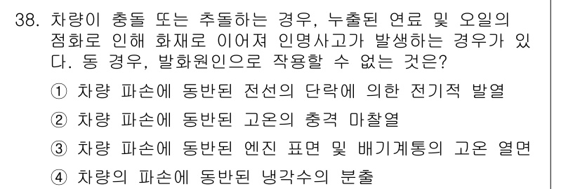 화재감식평가기사 2020년 40번 - 정답이 '1'인 이유는, 차량 파손에 따른 전선의 단락이 전기적 발열을 ... 에 관한 핵심 기출문제